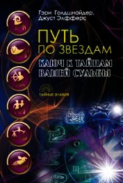 Книга Путь по звездам. Ключ к тайнам вашей судьбы Путь по звездам. Ключ к тайнам вашей судьбы