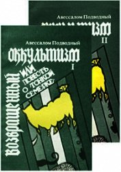 Возвращенный оккультизм, или Повесть о тонкой семерке