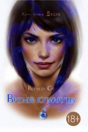 Книга Время кумаруна Время кумаруна