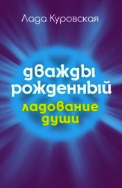 Дважды рожденный