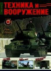 Техника и вооружение 2013 05
