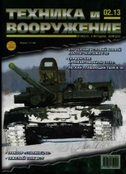 Техника и вооружение 2013 02