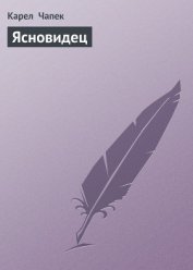 Ясновидец