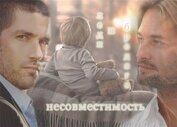 Несовместимость (СИ)