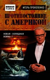 Противостояние с Америкой. Новая «холодная война»?