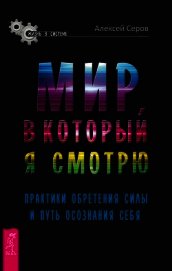 Мир, в который я смотрю. Практики обретения силы и путь осознания себя