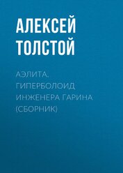 Аэлита. Гиперболоид инженера Гарина (сборник)