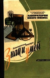 Лаборатория юного физика