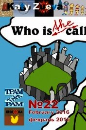 Who is the call? (СИ)