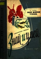 Мой живой уголок