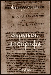 Книга Обрывок апокрифа (ЛП) Обрывок апокрифа (ЛП)