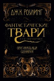 Книга Фантастические твари и где они обитают. Оригинальный сценарий Фантастические твари и где они обитают. Оригинальный сценарий