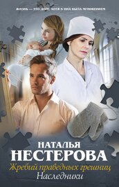 Книга Жребий праведных грешниц. Наследники Жребий праведных грешниц. Наследники