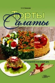 Торты-салаты для праздников и на каждый день