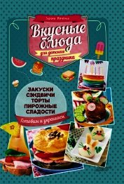 Ивченко Зоряна - Вкусные блюда для детского праздника