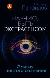 Научись быть экстрасенсом. #Магия чистого сознания