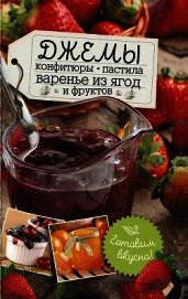 Сластенова Наталья - Джемы, конфитюры, пастила, варенье из ягод и фруктов. Готовим вкусно!