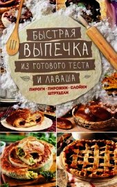 Книга Быстрая выпечка из готового теста и лаваша. Пироги, пирожки, слойки, штрудели Быстрая выпечка из готового теста и лаваша. Пироги, пирожки, слойки, штрудели