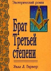 Брат Третьей Степени(Эзотерический роман)
