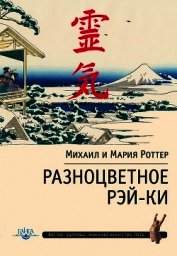 Роттер Михаил - Разноцветное Рэй-Ки