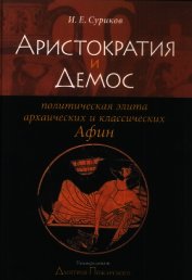 Суриков Игорь Евгеньевич - Аристократия и демос: политическая элита архаических и классических Афин
