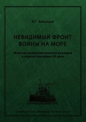 Невидимый фронт войны на море. Морская радиоэлектронная разведка в первой половине ХХ века