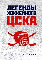 Легенды хоккейного ЦСКА