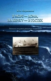В море – дома, на берегу – в гостях. Записки моряка дальнего плавания