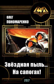 Звёздная пыль… На сапогах! (СИ)