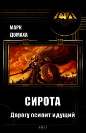 Домаха Марк - Сирота. Дорогу осилит идущий (СИ)