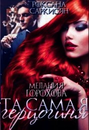 Та самая герцогиня (СИ)