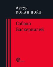 Книга Собака Баскервилей Собака Баскервилей