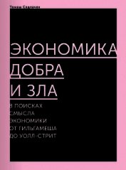 Экономика добра и зла. В поисках смысла экономики от Гильгамеша до Уолл-стрит