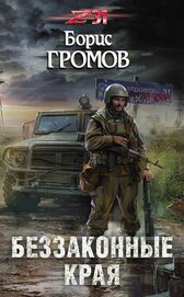 Беззаконные края (СИ)