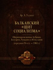 Балканский «щит социализма». Оборонная политика Албании, Болгарии, Румынии и Югославии (середина 50-