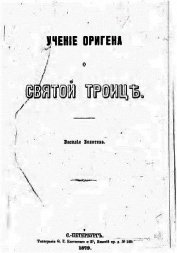 Книга Учение Оригена о Святой Троице Учение Оригена о Святой Троице