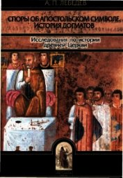 Книга Споры об Апостольском символе Споры об Апостольском символе