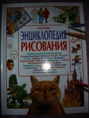 Энциклопедия рисования