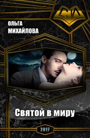 Святой в миру (СИ)