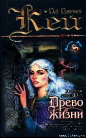 Книга Древо Жизни Древо Жизни