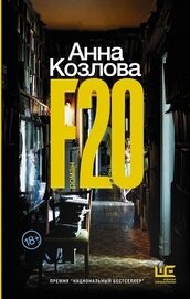 Книга F20 (СИ) F20 (СИ)