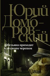 Книга Обезьяна приходит за своим черепом Обезьяна приходит за своим черепом