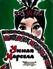 Умная Марсела