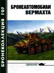 Бронеавтомобили вермахта
