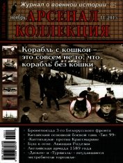 Книга Арсенал-Коллекция 2015 №11 (41) Арсенал-Коллекция 2015 №11 (41)
