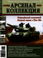 Книга Арсенал-Коллекция 2015 № 09 (39) Арсенал-Коллекция 2015 № 09 (39)