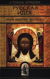 Книга Русская идея: иное видение человека Русская идея: иное видение человека