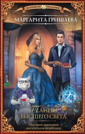 Книга Высшая правовая магическая академия. Тайны высшего света Высшая правовая магическая академия. Тайны высшего света