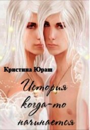 История когда-то начинается (СИ)