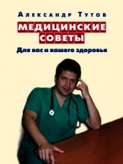 Медицинские советы. Для вас и вашего здоровья
